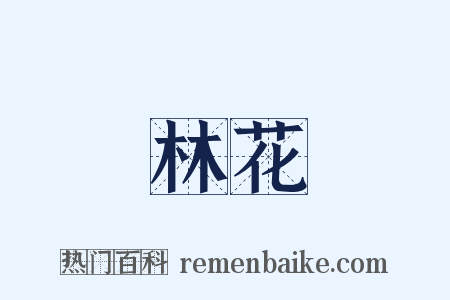 林花是什么意思的图片